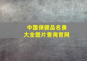 中国保健品名录大全图片查询官网