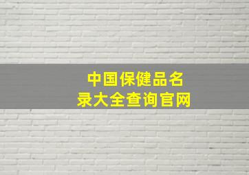 中国保健品名录大全查询官网