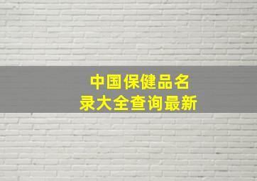 中国保健品名录大全查询最新