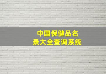 中国保健品名录大全查询系统