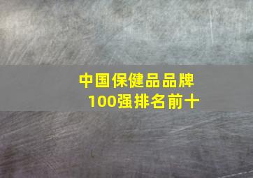 中国保健品品牌100强排名前十