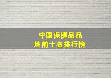 中国保健品品牌前十名排行榜