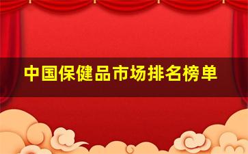 中国保健品市场排名榜单