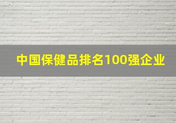 中国保健品排名100强企业