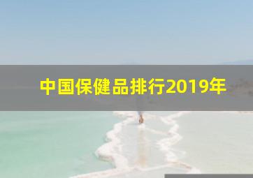 中国保健品排行2019年