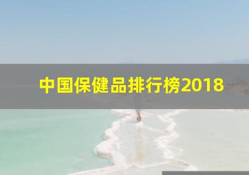 中国保健品排行榜2018