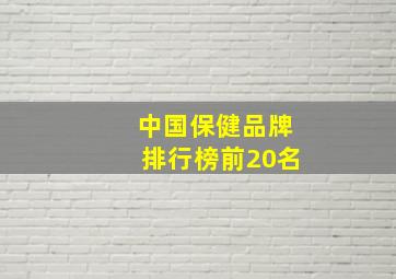 中国保健品牌排行榜前20名