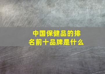 中国保健品的排名前十品牌是什么