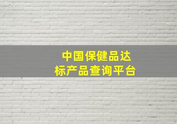 中国保健品达标产品查询平台