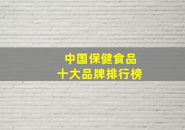 中国保健食品十大品牌排行榜