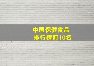 中国保健食品排行榜前10名