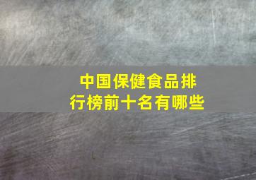 中国保健食品排行榜前十名有哪些