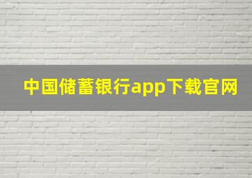 中国储蓄银行app下载官网