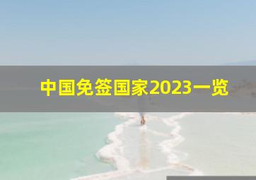 中国免签国家2023一览