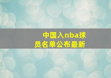 中国入nba球员名单公布最新