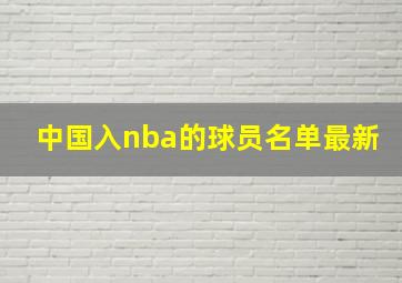 中国入nba的球员名单最新