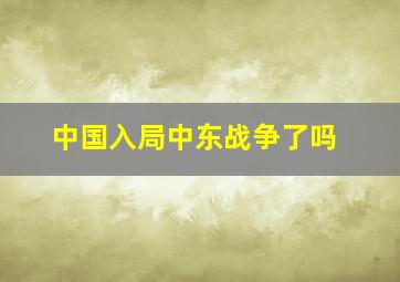 中国入局中东战争了吗