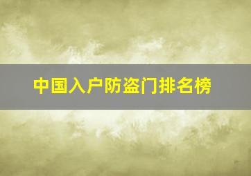 中国入户防盗门排名榜