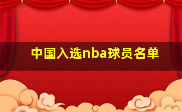 中国入选nba球员名单