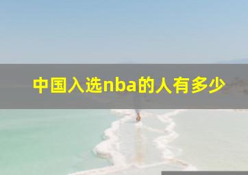 中国入选nba的人有多少