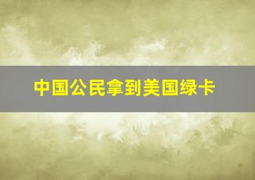 中国公民拿到美国绿卡