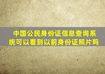 中国公民身份证信息查询系统可以看到以前身份证照片吗