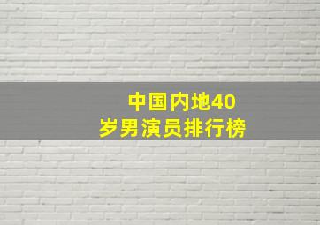 中国内地40岁男演员排行榜