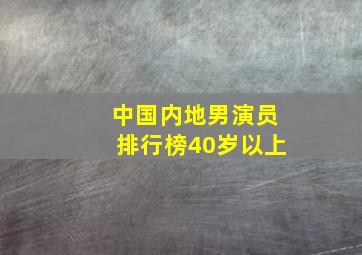 中国内地男演员排行榜40岁以上