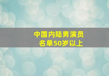 中国内陆男演员名单50岁以上