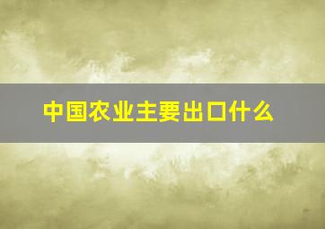 中国农业主要出口什么