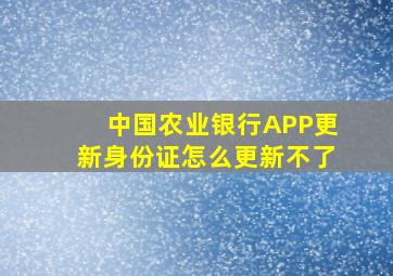 中国农业银行APP更新身份证怎么更新不了