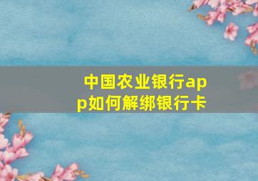 中国农业银行app如何解绑银行卡