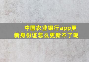 中国农业银行app更新身份证怎么更新不了呢