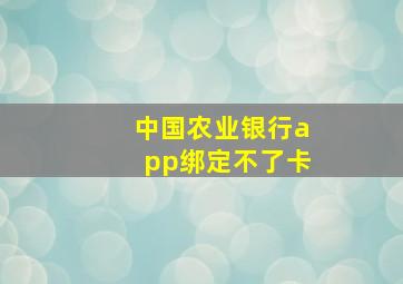 中国农业银行app绑定不了卡