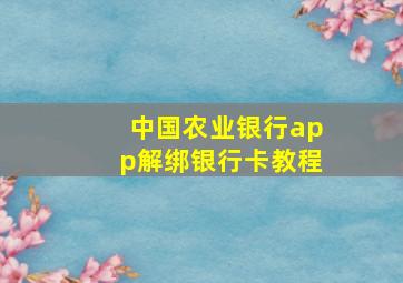 中国农业银行app解绑银行卡教程