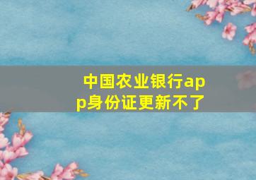 中国农业银行app身份证更新不了