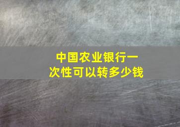 中国农业银行一次性可以转多少钱