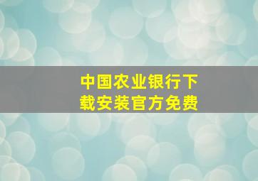 中国农业银行下载安装官方免费