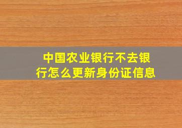 中国农业银行不去银行怎么更新身份证信息