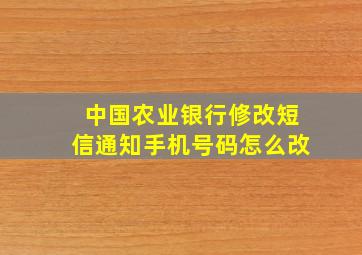 中国农业银行修改短信通知手机号码怎么改