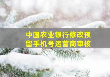 中国农业银行修改预留手机号运营商审核