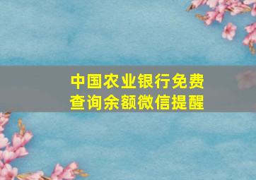 中国农业银行免费查询余额微信提醒