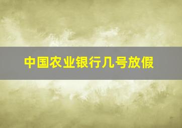 中国农业银行几号放假