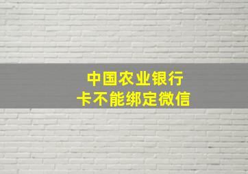 中国农业银行卡不能绑定微信