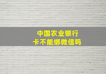 中国农业银行卡不能绑微信吗