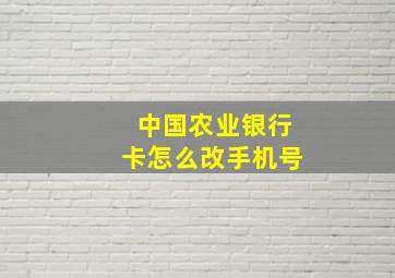 中国农业银行卡怎么改手机号