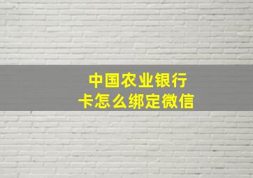 中国农业银行卡怎么绑定微信