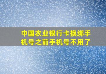 中国农业银行卡换绑手机号之前手机号不用了