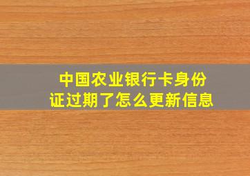 中国农业银行卡身份证过期了怎么更新信息