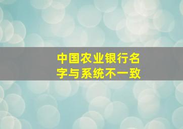 中国农业银行名字与系统不一致